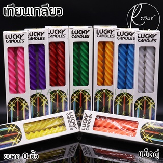 เทียนเกลียว เทียนไหว้พระ LUCKY ขนาด 8 นิ้ว SPC-008 (แพ็คคู่)