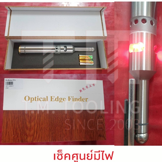 ตัวเช็คศูนย์ รุ่นมีไฟ (Optical Edge Finder) ***ของใหม่ มีของพร้อมส่งทันที****