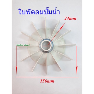 ใบพัดลม ใบพัดลมปั๊มน้ำใบพัดลมท้ายมอเตอร์+แหวนล็อค(ขนาด24mm) ระบายความร้อน อะไหล่ปั๊มน้ำ