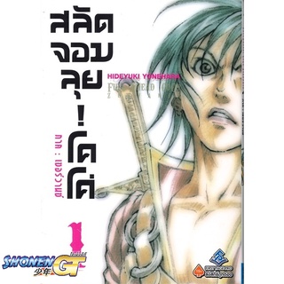 [พร้อมส่ง] หนังสือโคโค่ สลัดจอมลุย! เซอร์วานซ์ 1 (Mg)#มังงะ-MG,สนพ.First Page,โยเนฮาระ ฮิเดยูกิ