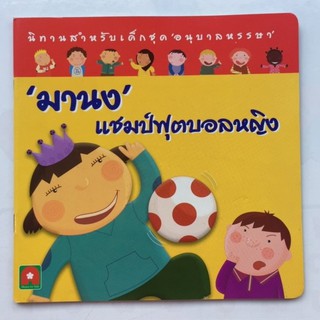 AFK หนังสือ นิทาน "มานง"แชมป์ฟุตบอลหญิง(ของมีตำหนิ)
