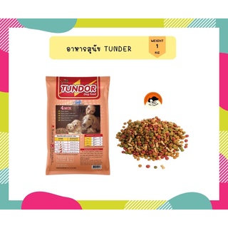 Tundor dog food อาหารลูกสุนัขและสุนัขพันธุ์เล็ก ขนาด1kg.