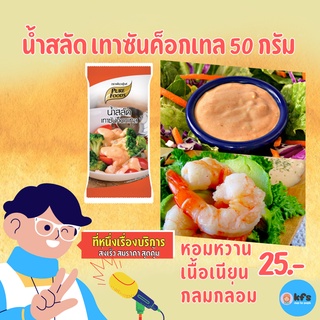 น้ำสลัด เทาซันค็อกเทล 50g เพียวฟู้ดส์ น้ำสลัด เทาซันไอส์แลนด์ น้ำสลัดพร้อมทาน [ส่งเร็ว 1-3 วัน]