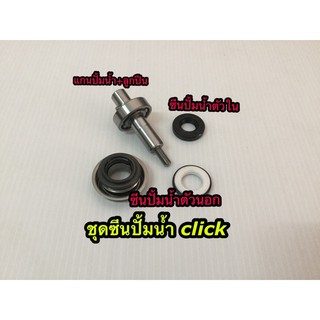 ซีนปั้มน้ำคลิ๊ก ชุดซีนปั้มน้ำ Honda-Click-i (ราคายกชุด)