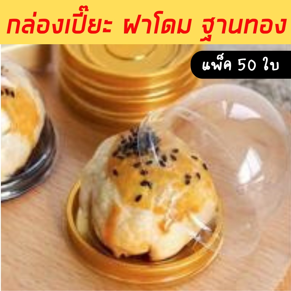 พร้อมส่ง กล่องกลมโดมฐานทอง แพ็ค 50 ใบ กล่องโดมจิ๋ว กล่องเปี๊ยะ กล่องไดฟูกุ 5x7 cm