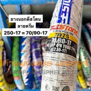 ยางนอก 70/90-17 ลายดรีม ดีสโตน (250-17) มีของพร้อมส่ง ส่งของทุกวันไม่มีวันหยุด