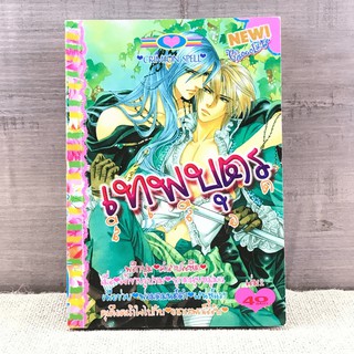 เทพบุตรสีเลือด เล่ม 2