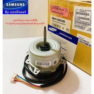 มอเตอร์พัดลมคอยล์ร้อนซัมซุง Samsung ของแท้ 100% Part No. DB31-00634D