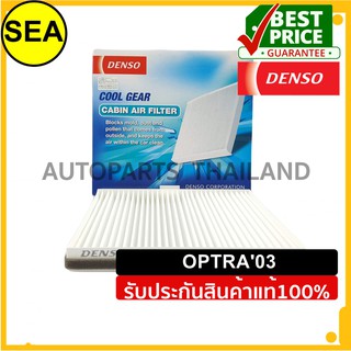 กรองแอร์ DENSO CHEVROLET OPTRA 03 #DI1455203950 (1ชิ้น)