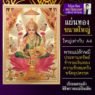 แผ่นทองขนาดใหญ่ พระแม่ลักษมี รหัส GLD-B-2 แผ่นทององค์เทพ ขนาดเท่า A4 พระแม่ลักษมีประทานเงินทอง บูชาให้ร่ำรวยทรัพย์