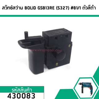 สวิทซ์สว่าน #GSB13RE  BOLID , BOZZ , BOSCH จีนทั่วไป (ใช้ได้หลายรุ่นหลายยี่ห้อ ) (S327) #81/1 ตัวสีดำ #430083