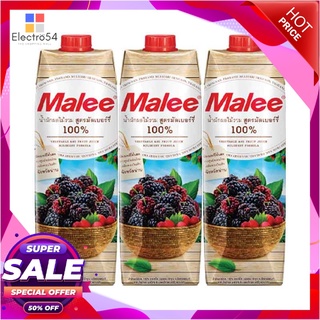 มาลี น้ำมัลเบอรี่ 100% 1000 มล. X 3 กล่องน้ำผักและน้ำผลไม้Malee Mulberry 100% 1000 ml x 3