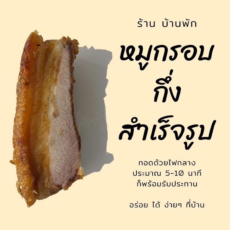 หมูกรอบกึ่งสำเร็จรูป