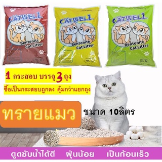 ทรายแมว ราคาถูก CAT WELL ฝุ่นน้อย ดูดซับน้ำได้ดี เป็นก้อนเร็ว ขนาด10ลิตร  (1กระสอบ=3ถุง) #P005