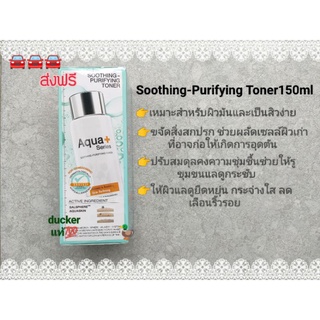 Aqua+Series(แท้💯%🚙ส่งฟรี💯%) Soothing-Purifying Toner150ml🚙(ส่งทุกวันตัดรอบเที่ยง)