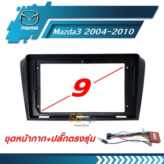 หน้ากากวิทยุ Mazda Mazda 3 2004-2010 ขนาด 9 นิ้ว + ปลั๊กตรงรุ่นพร้อมติดตั้ง (ไม่ต้องตัดต่อสายไฟ)