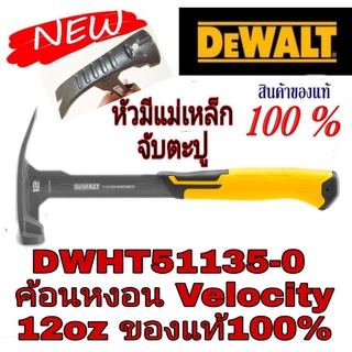 DEWALT DWHT51135-0 ค้อนหงอน 12ออนซ์(หัวมีแม่เหล็ก)ของแท้100%