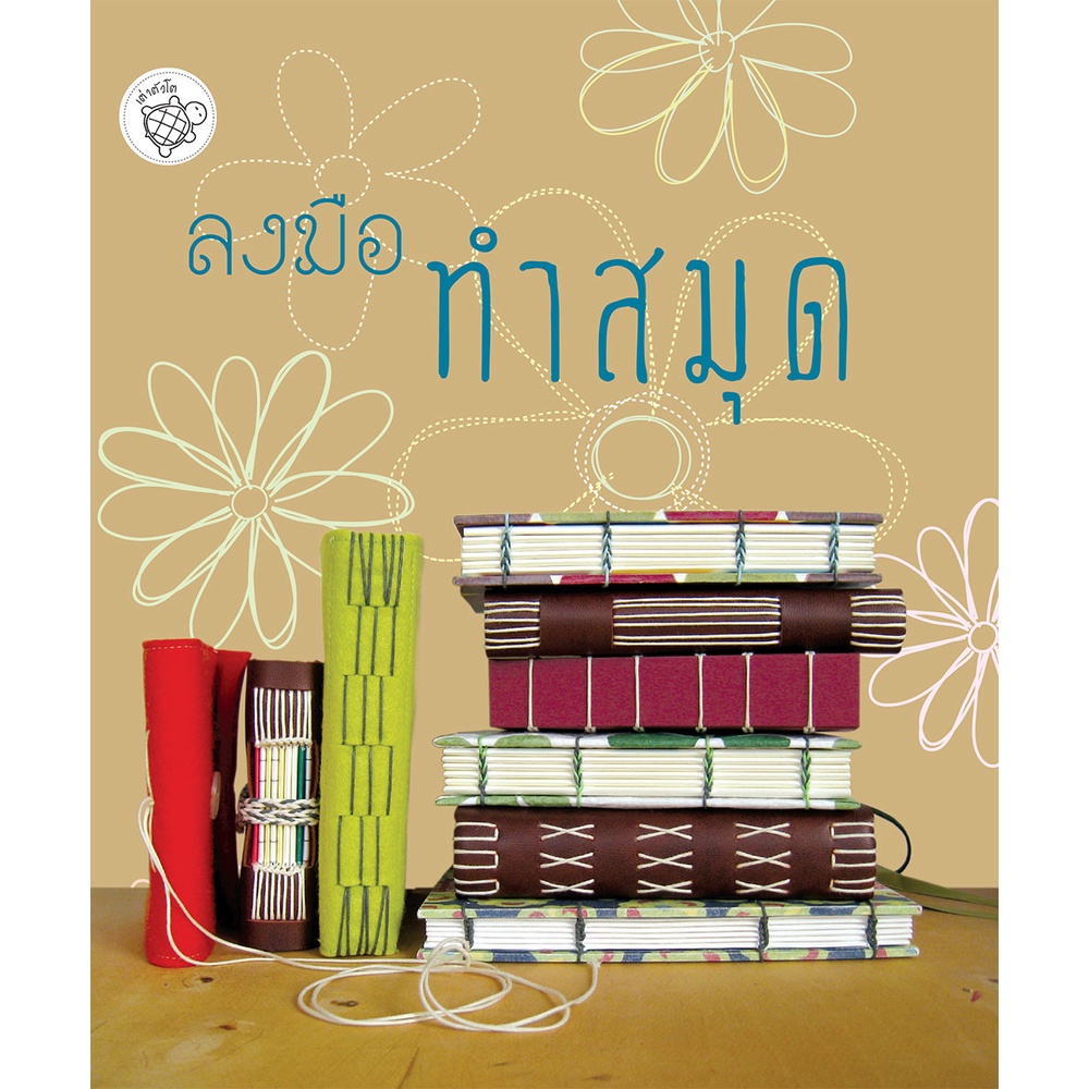 ลงมือทำสมุด สอนการทำสมุดอย่างละเอียด ด้วยภาพสีทั้งเล่ม หนังสือใหม่ สำนักพิมพ์เต่าตัวโต
