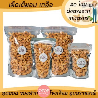 เม็ดมะม่วงหิมพานต์ เม็ดเต็ม เกรดพรีเมียม อบเกลือ OTOP โขงเจียม อุบลราชธานี (Keto Cashewnut)