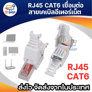 หัว CAT6 หัวสาย Lan RJ45 ติดตังโดยไม่ต้องใช้เครื่องมือ Crimp