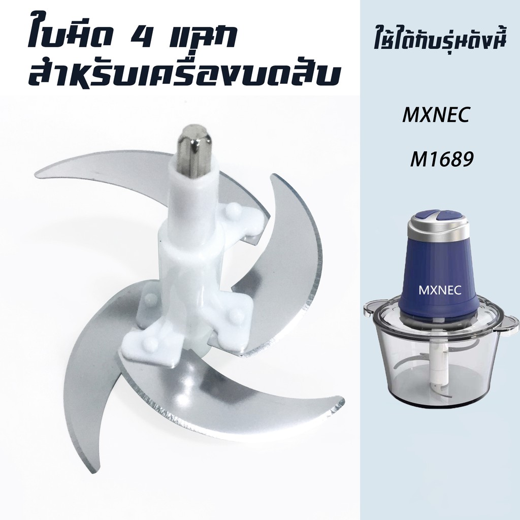 เฉพาะใบมีดอะไหล่สำหรับเครื่องบดสับ MXNEC รุ่น M-1689