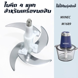 เฉพาะอุปกรณ์สำหรับเครื่องบด-สับเอนกประสงค์ MXNEC M-1689