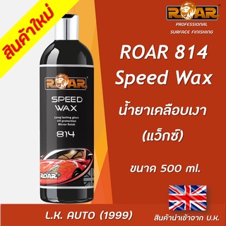 น้ำยาเคลือบเงา (แว็กซ์)  ROAR 814 ขนาด 500 มิลลิลิตร