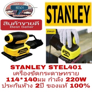 STANLEY STEL410 เครื่องขัดกระดาษทราย  ประกันห้าง2ปี ของแท้100%