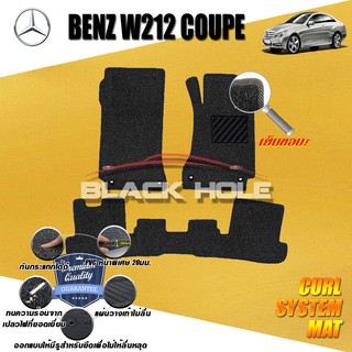 Benz W212 C207 Coupe (W207 Coupe)  2010-2016 (Set B 5ชิ้น) พรมรถยนต์ W212 C207 Coupe พรมเข้ารูปไวนิลดักฝุ่น