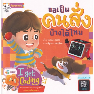 Se-ed (ซีเอ็ด) : หนังสือ ขอเป็นคนสั่งบ้างได้ไหม