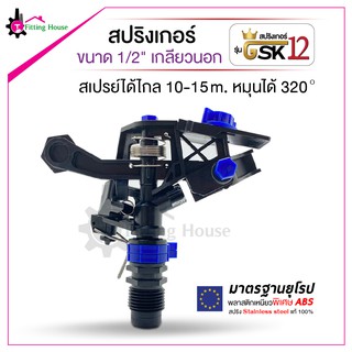 สปริงเกอร์รุ่น GSK12 ขนาด 1/2" (4หุน) เกลียวนอก วัสดุจากพลาสติกเกรด A (ABS) หมุนได้ 320 องศา ระยะพ่นสูงสุด 15 เมตร