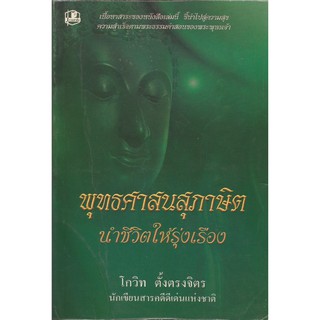 พุทธศาสนสุภาษิตนำชีวิตให้รุ่งเรื่อง 1 : โกวิท ตั้งตรงจิตร