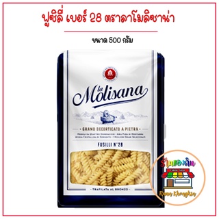 ฟูซิลี่ เบอร์ 28 พาสต้ารูปเกลียว ตราลาโมลิซาน่า FUSILLI NO.28 lamolisana BRAND พาสต้า ขนาด 500 กรัม