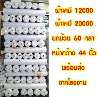 ✔️ผ้าเคมี ยกม้วน 60 หลา✔️ หน้ากว้าง 44 นิ้ว พร้อมส่ง✔️