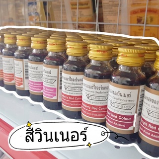 สีผสมอาหาร ขนาด 1 ออนซ์ ตรา วินเนอร์