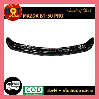 กันแมลงใหญ่ BT-50 Pro สีดำ