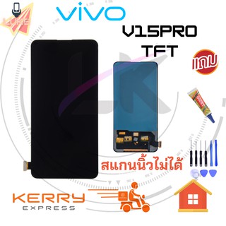 Luke หน้าจอ LCD สแกนนิ้วไม่ได้  VIVO V15PRO TFT (จอแสดงผลพร้อมทัชสกรีน)