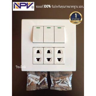 สวิตซ์ไฟ3 ปลั๊กไฟ 3 ชุดบล็อคลอย NPV พร้อมหน้ากาก6ช่องครบชุด แถมพุกและน็อตเกรียว พร้อมติดตั่งเลย สินค้าคุณภาพดี