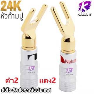 หัวก้ามปูNakamichiทอง24kหัวทองปลอกเงิน ใส่ท่อหดได้ สำหรับเครื่องเสียงบ้าน