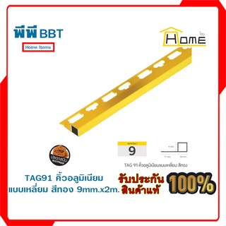 TAG91 คิ้วอลูมิเนียมแบบเหลี่ยม สีทอง 9mm.x2m.