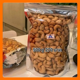 มะม่วงหิมพานต์อบเกลือ เกรดA salted cashewsnut ขนาด 500 กรัม