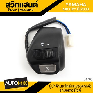 สวิทแฮนด์ สำหรับ MIO เก่า 2003 ข้างขวา สวิตซ์ไฟสูง-ต่ำ ปุ่มสตาร์ท สวิทมอไซค์ อะไหล่รถมอไซค์ มอไซค์ S1765