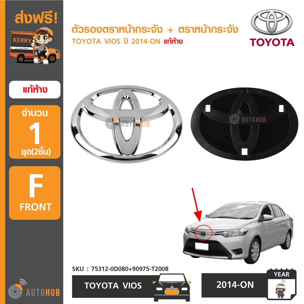 TOYOTA ตัวรองตราหน้ากระจัง + โลโก้กระจังหน้า TOYOTA VIOS ปี 2013-ON (แพ็คคู่ 1ชุด 2ชิ้น) ของแท้ศูนย์