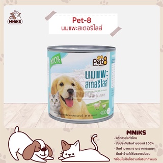 Pet8 นมแพะ สเตอริไลส์ 400 กรัม LL20 นมแพะสำหรับสำหรับสัตว์เลี้ยง (MNIKS)