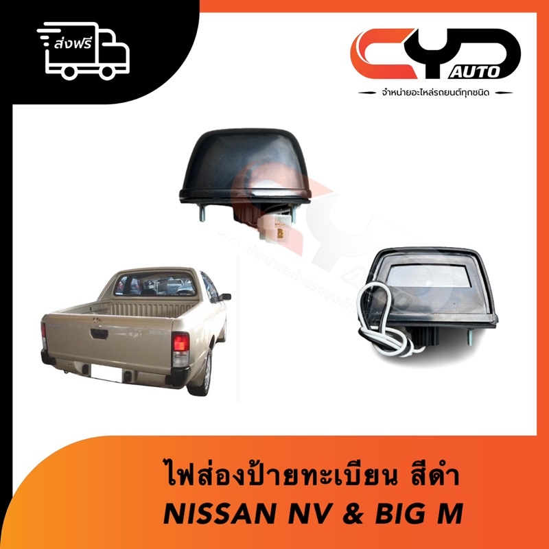 ไฟส่องป้ายทะเบียนทั้งชุด ไฟส่องทะเบียน NISSAN นิสสัน BIG-M บิ๊กเอ็ม&NV เอ็นวี กระบะ สีดำพร้อมใส่ ราคาขายเป็นดวงละ 79 บาท