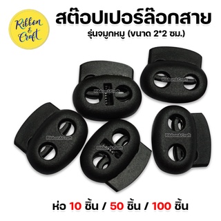 O5015 สต๊อปเปอร์ล๊อกสาย ตัวล็อคเชือก ปลีกส่ง ราคาถูก พร้อมส่ง