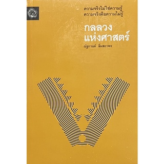 กลลวงแห่งศาสตร์  หนังสือสภาพดี