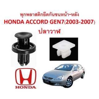 SKU-A192 (1 ชุด 14 ตัว) พุกพลาสติกยึดกันชนหน้า-หลัง HONDA ACCORD GEN7 ปลาวาฬ(2003-2007)