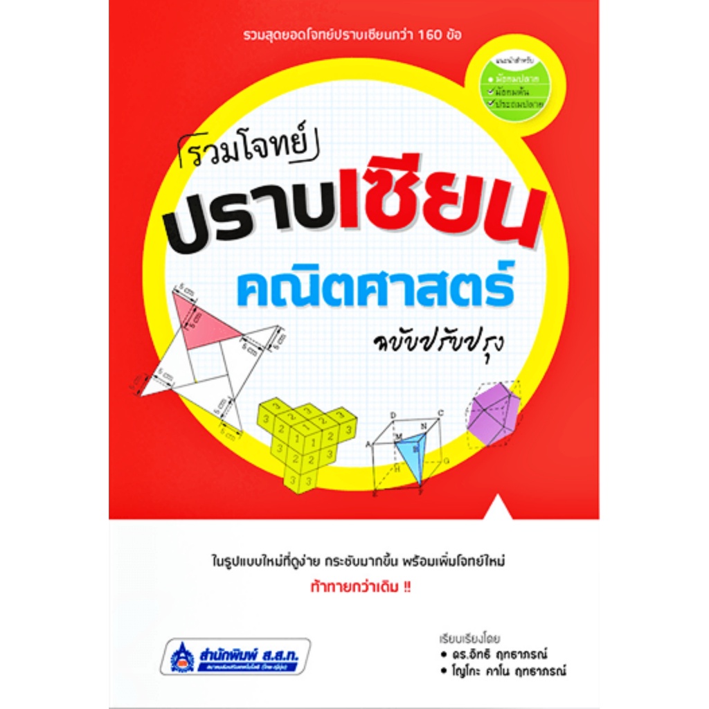 รวมโจทย์ปราบเซียนคณิตศาสตร์ ฉบับปรับปรุง ป 6 ขึ้นไป กว่า 160 ข้อ ส.ส.ท.