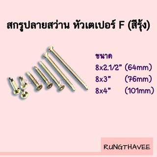 สกรูปลายสว่าน หัวเตเปอร์ F สีรุ้ง สกรูเกลียวปลายสว่าน สกรูเจาะเหล็ก 8X2.1/2-4”